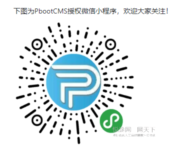 PbootCMS绕开授权码可以吗，怎么获取授权码？