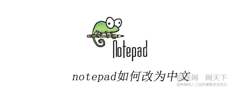 notepad++如何从英文改为中文